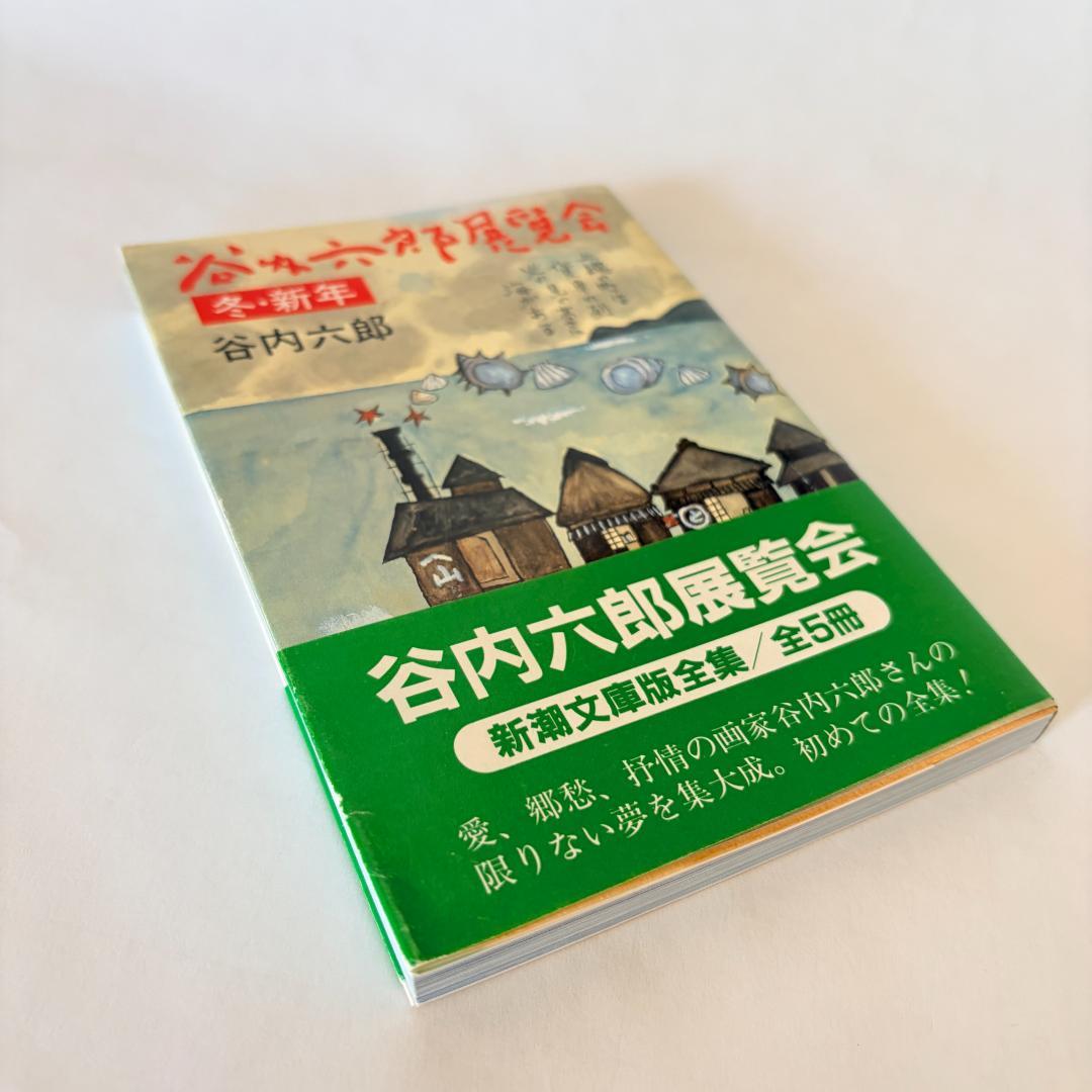 初版本】谷内六郎 展覧会（春、夏、秋、冬新年、夢） 文庫5冊まとめ
