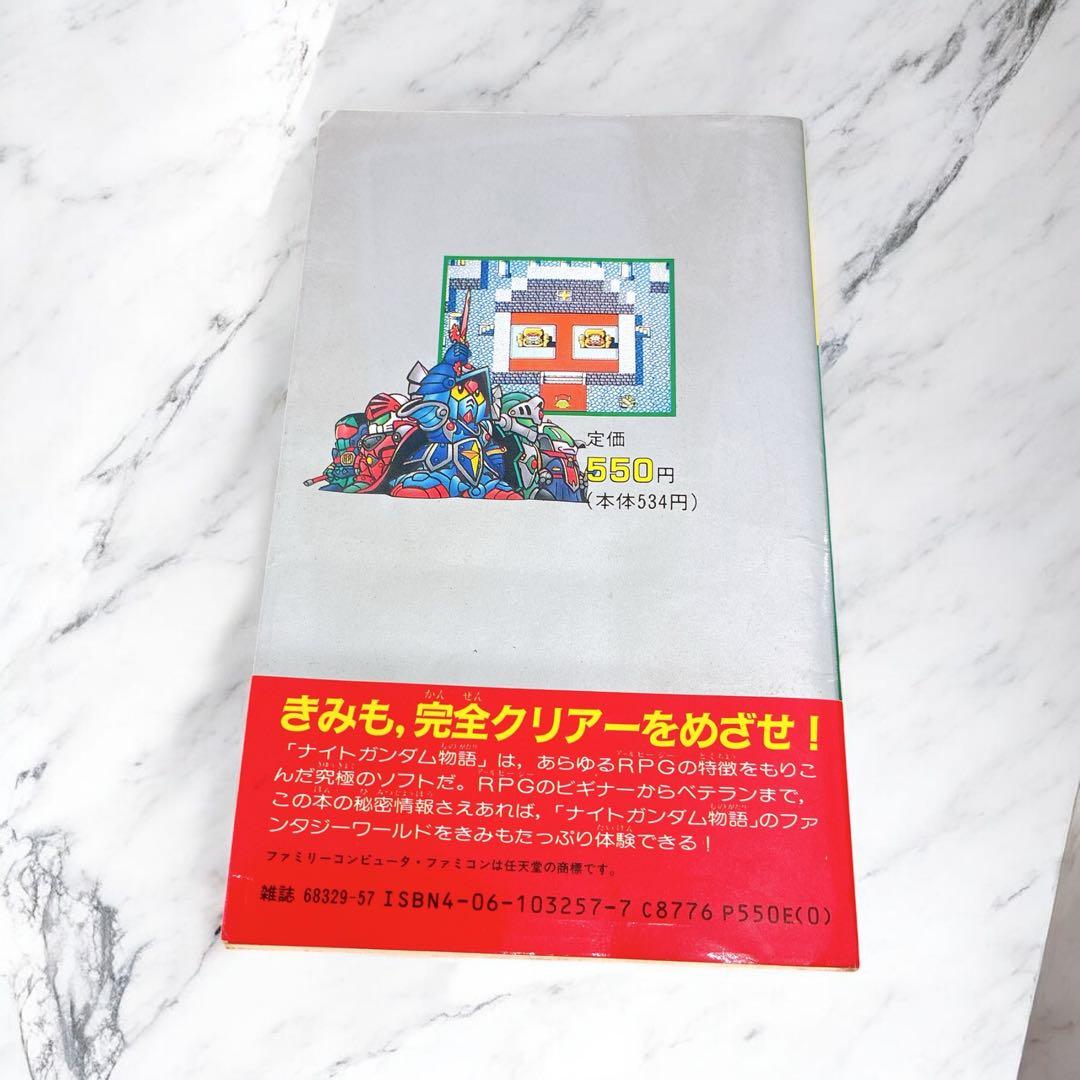 ナイトガンダム物語 攻略本 SDガンダム外伝 ファミリーコンピュータ