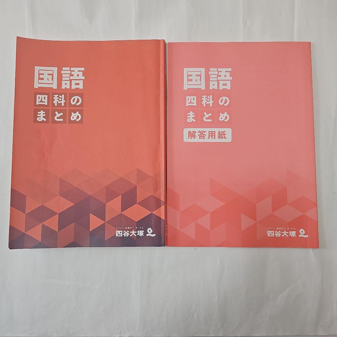 四谷大塚 四科のまとめ 国語 - メルカリ