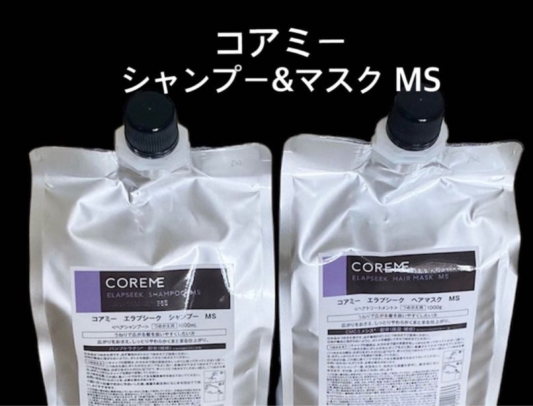 コアミー エラプシークMS シャンプー1000ml/マスク1000g詰替セット
