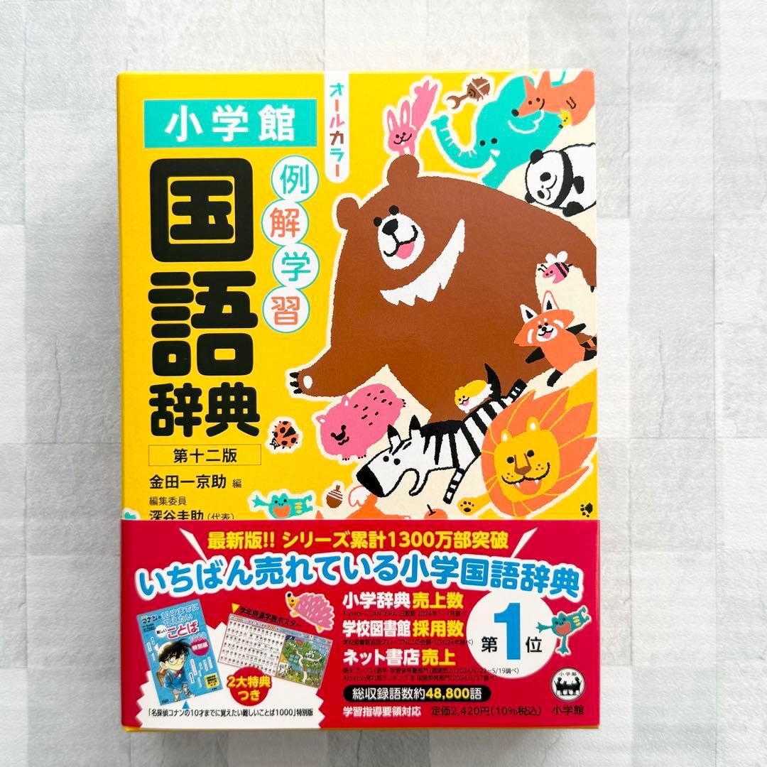 小学館 例解学習国語辞典 第十二版 オールカラー - メルカリ