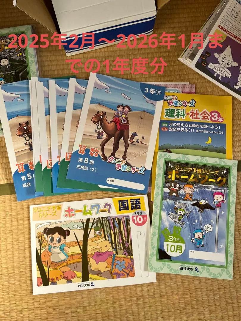 2025年度四谷大塚リトルクラブ3年生 教科書セット　書き込みなし 四谷大塚 小3リトルくらぶ 2025年9月 学力向上コース 進学塾四谷 【