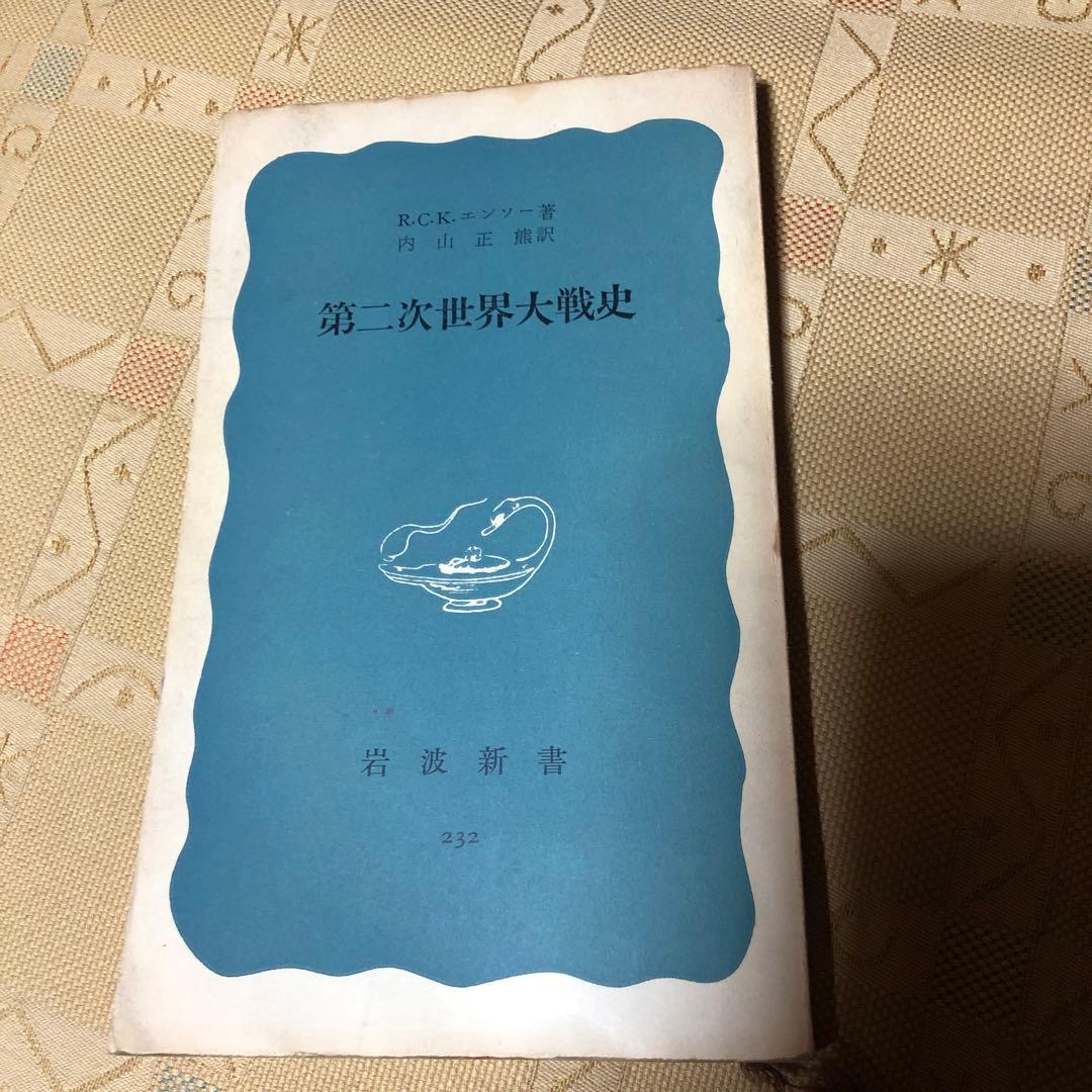 第二次世界大戦史　　古書 完訳版］第二次世界大戦 1 | 湧き起こる戦雲 | みすず書房