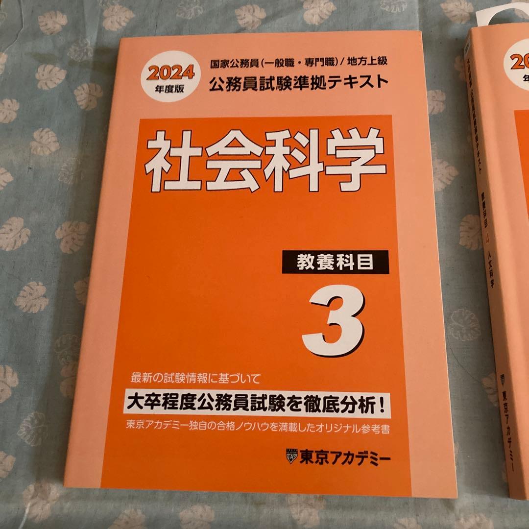 東京アカデミー 2024年度 公務員試験対策テキスト 4冊セット - メルカリ
