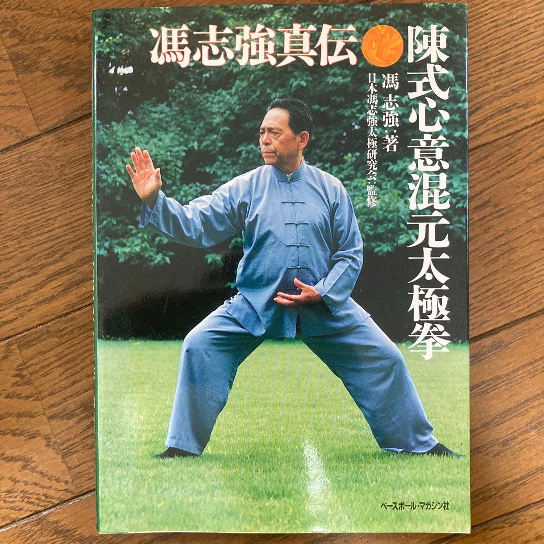 陳式心意混元太極拳 馮志強著 - メルカリ