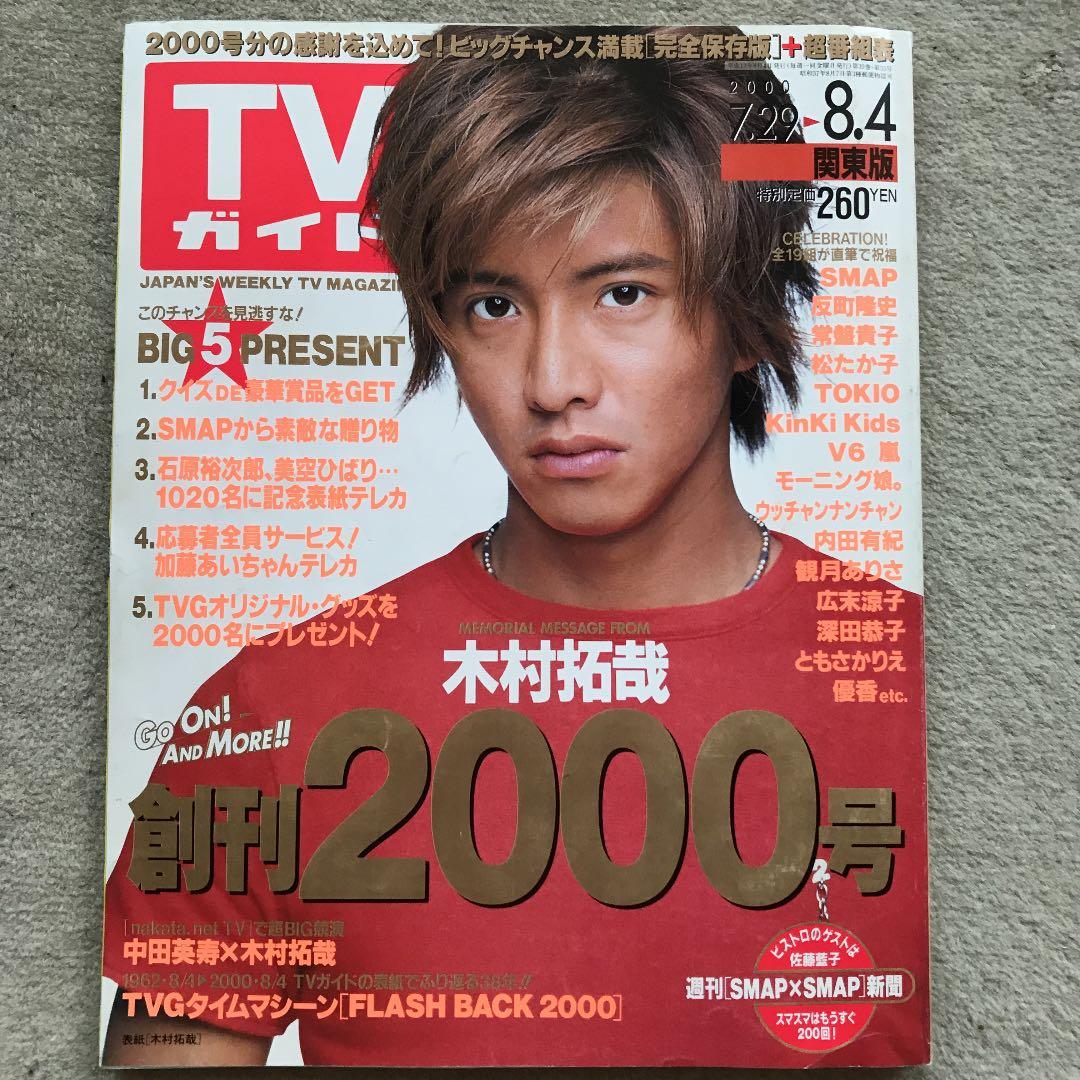 TVガイド 2000号 木村拓哉 表紙 SMAP 嵐 V6 松たか子 深田恭子 - メルカリ