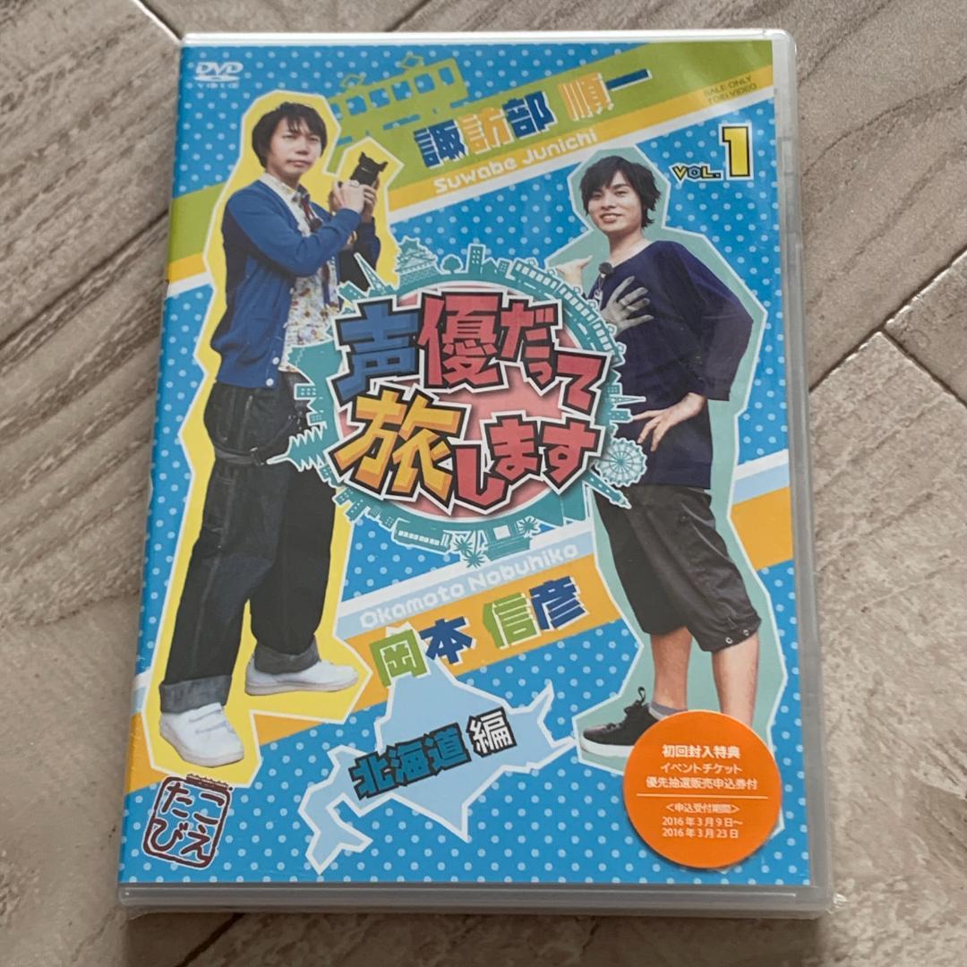 声優だって旅します VOL.1 諏訪部順一・岡本信彦/北海道編：未開封DVD Amazon.co.jp: 声優だって旅します VOL.1 諏訪部順一・岡本信彦/北海道