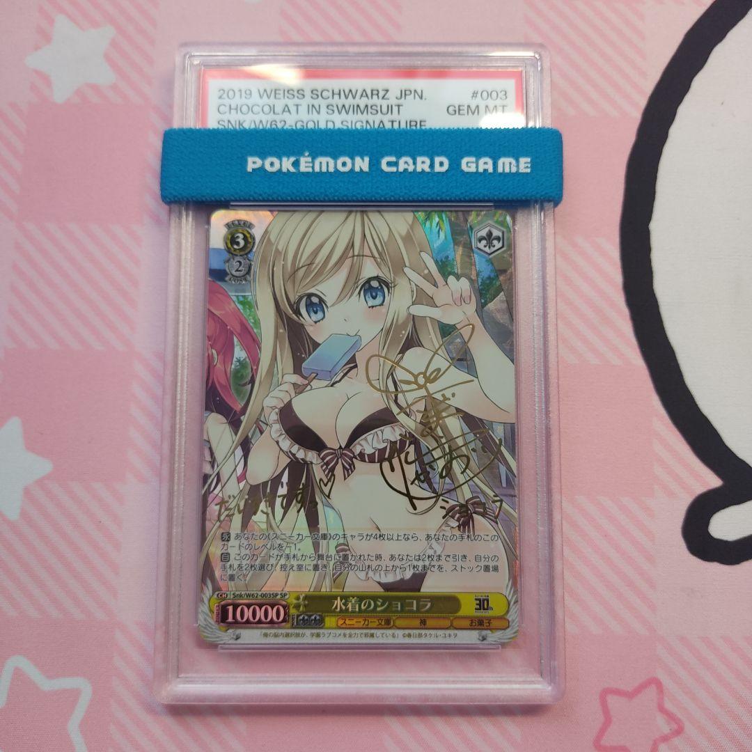 ヴァイスシュヴァルツ　水着のショコラ　水着のふらの　sp psa10 ヴァイス】祝福の祈り 星街すいせい p r psa10 ヴァイスシュヴァルツ