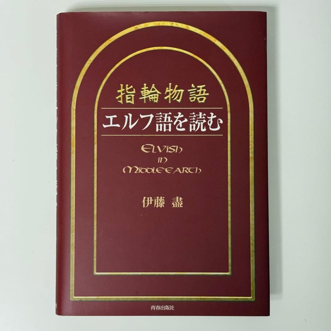 指輪物語エルフ語を読む　ロードオブザリング 指輪物語エルフ語を読む | 伊藤 盡 |本 | 通販 | Amazon