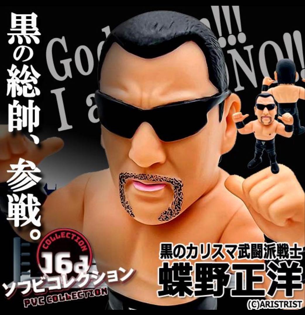 16dソフビコレクション☆蝶野正洋 闘魂三銃士 mWo HAO 新日本プロレス