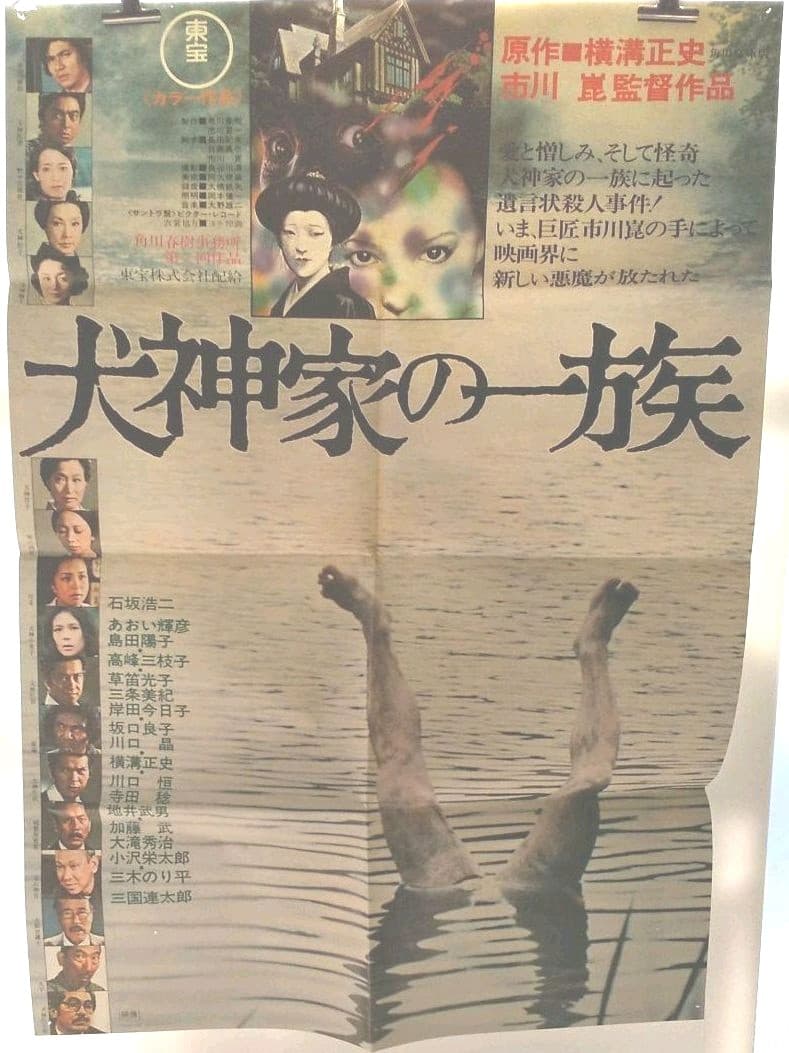 映画ポスター「犬神家の一族」 - メルカリ