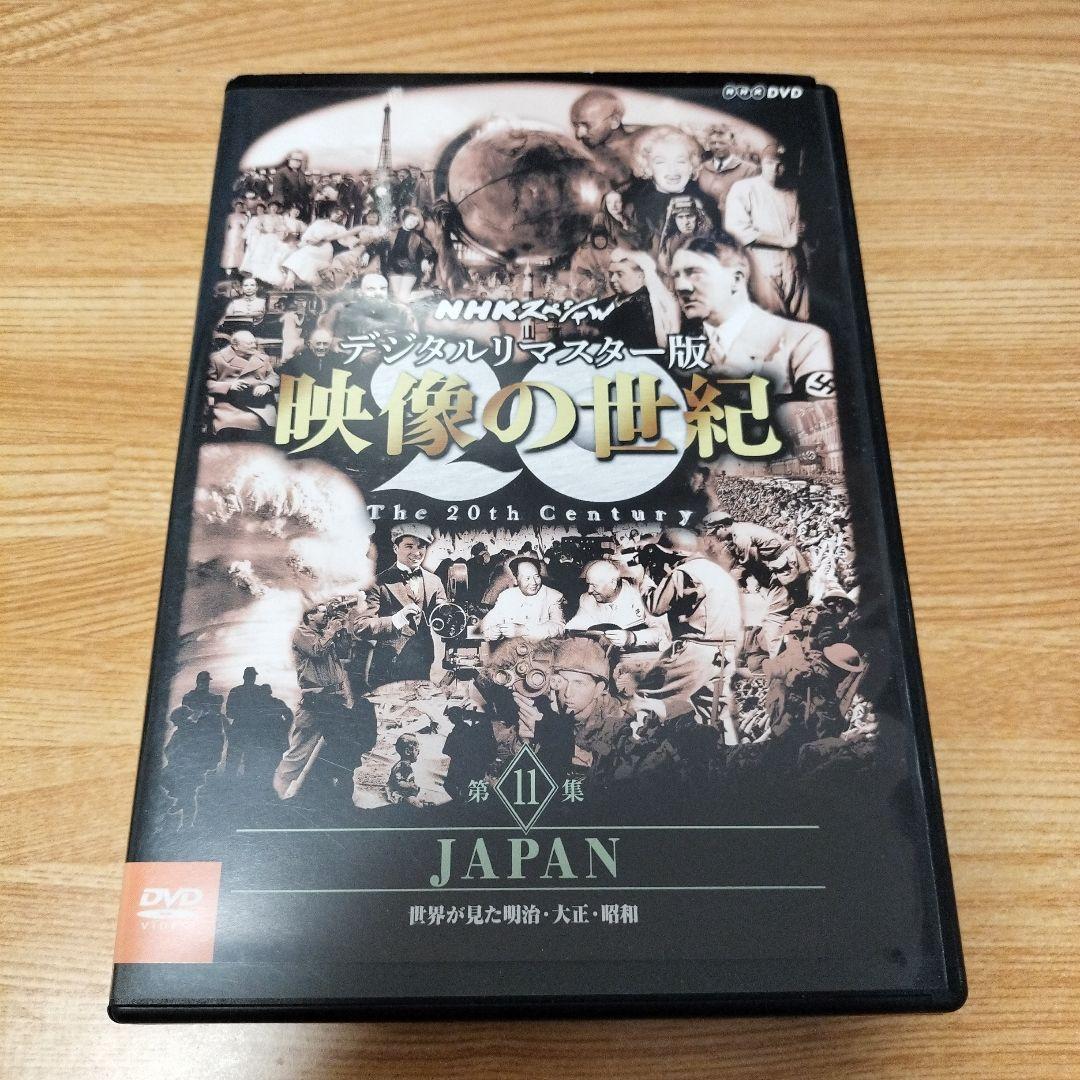 NHKスペシャル デジタルリマスター版 映像の世紀 第11集 JAPAN 世界