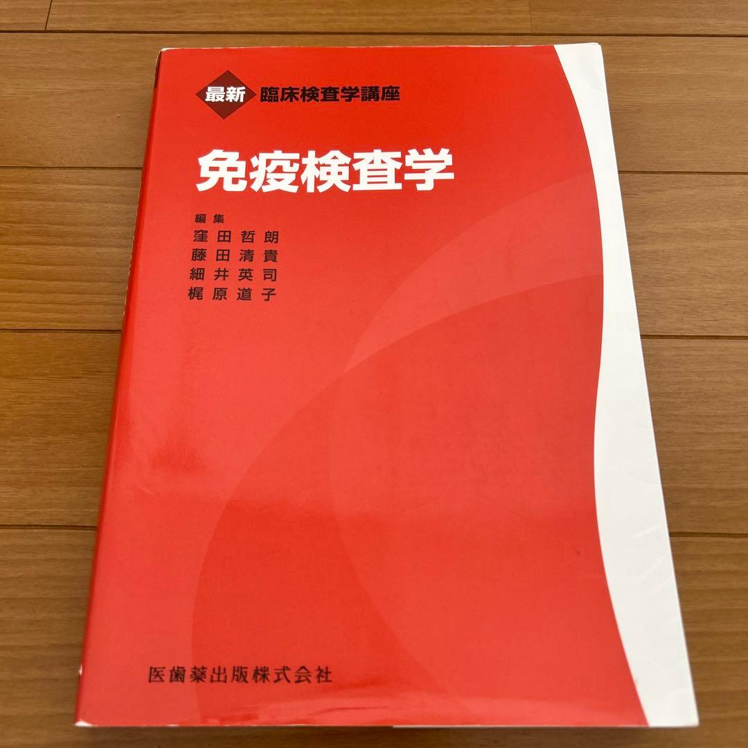 免疫検査学 赤本 臨床検査技師国家試験 医歯薬出版株式会社 臨床検査学