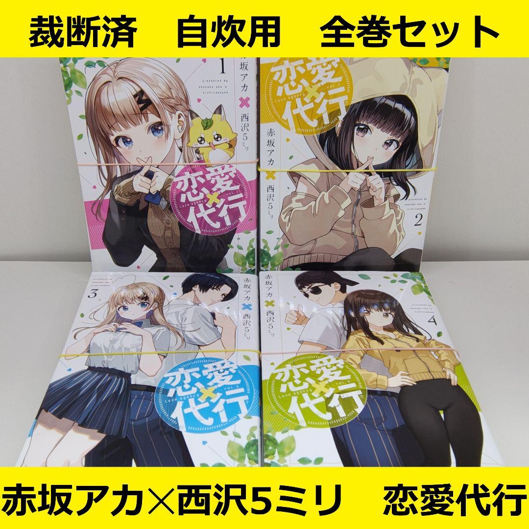裁断済】 赤坂アカ×西沢5ミリ 恋愛代行 全巻セット - メルカリ