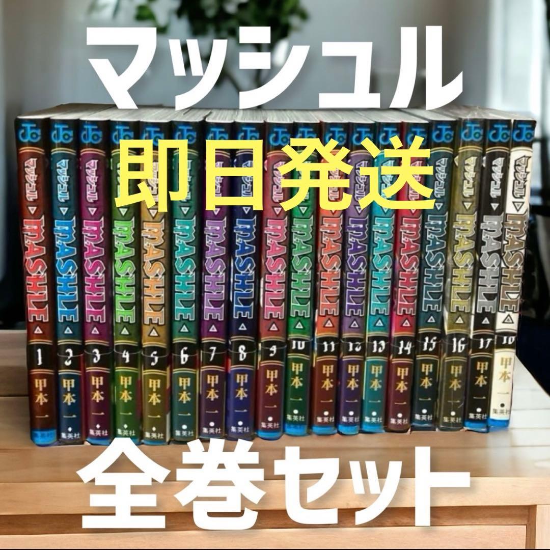 新品 マッシュル 漫画全巻セット 1〜18巻 MASHLE - メルカリ