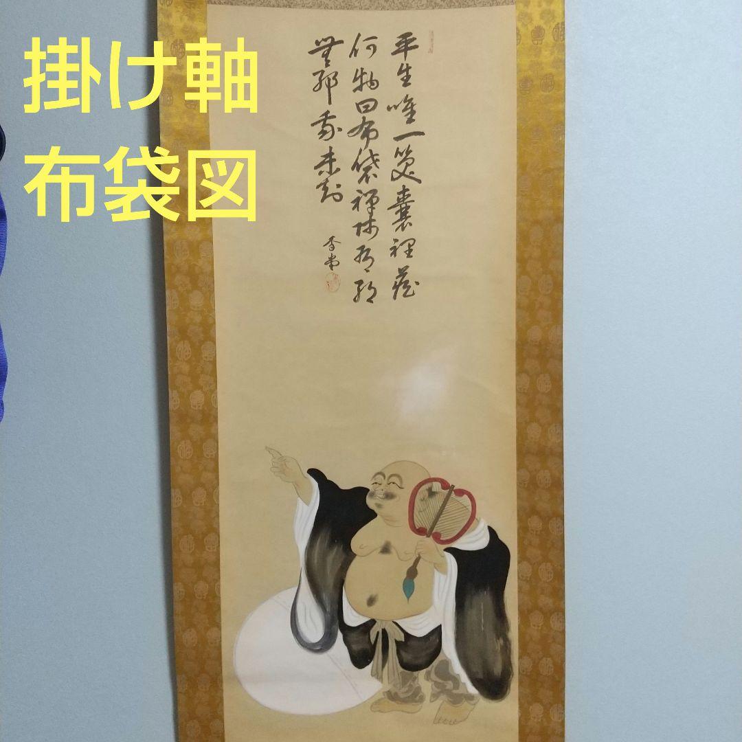 掛軸 掛け軸 七福神 布袋様 布袋図 日本画 - メルカリ