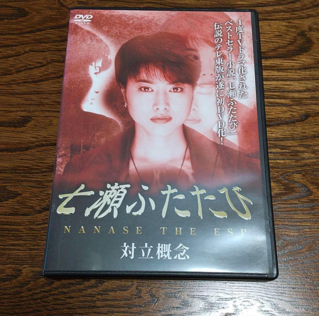 七瀬ふたたび DVD 対立概念 NANASE THEESP筒井康隆渡辺由紀山崎貴
