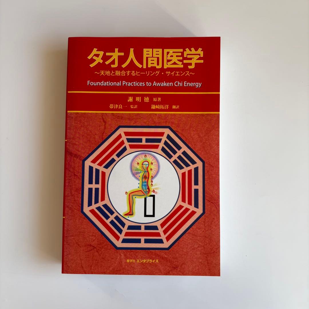 タオ人間医学 Foundational Practices Amazon.co.jp: タオ 人間医学 : 謝 明徳=マンタク・チャ, 帯津良一