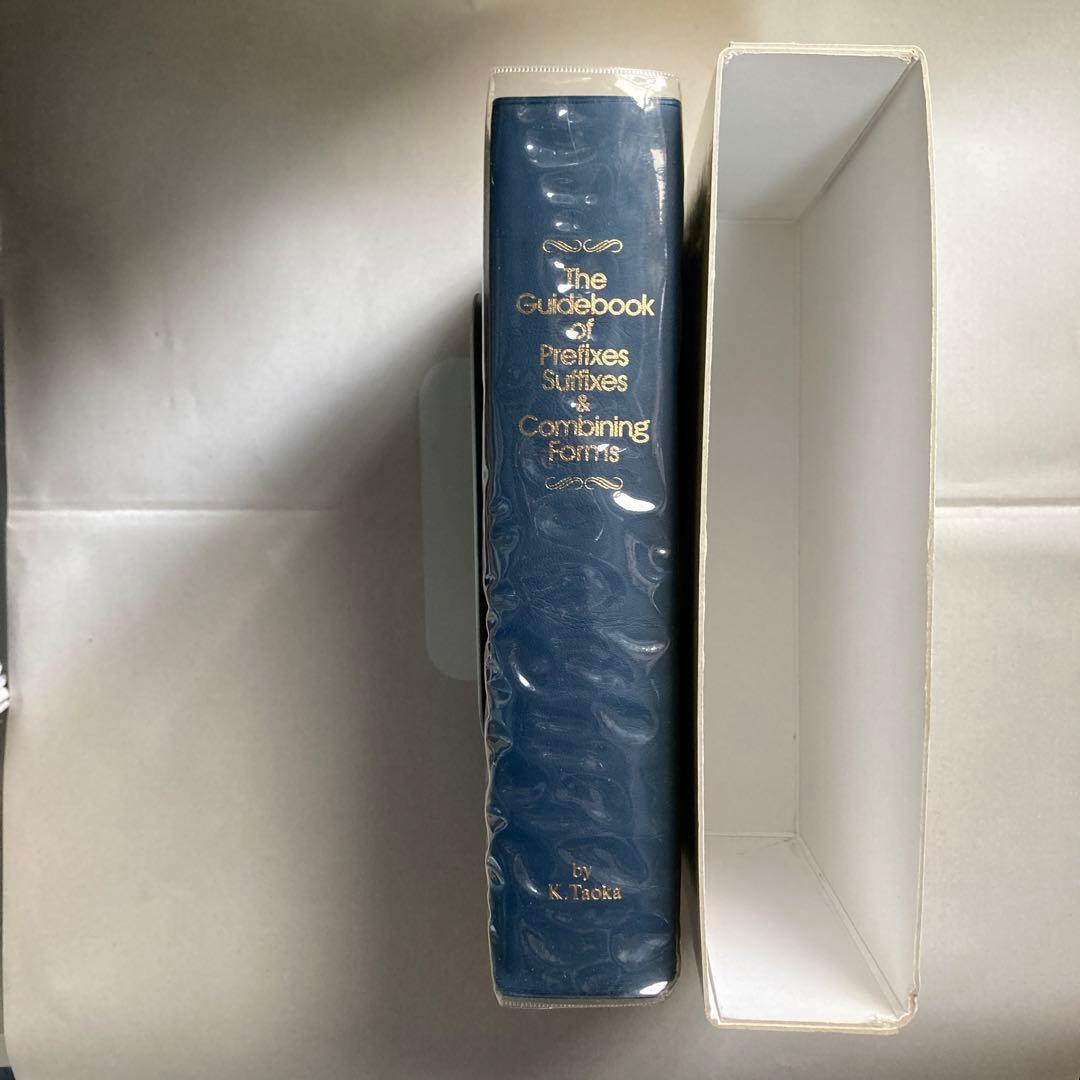 接頭辞・接尾辞・連結形 英和辞典 田岡喜作 1997年 西日本放送 匿名
