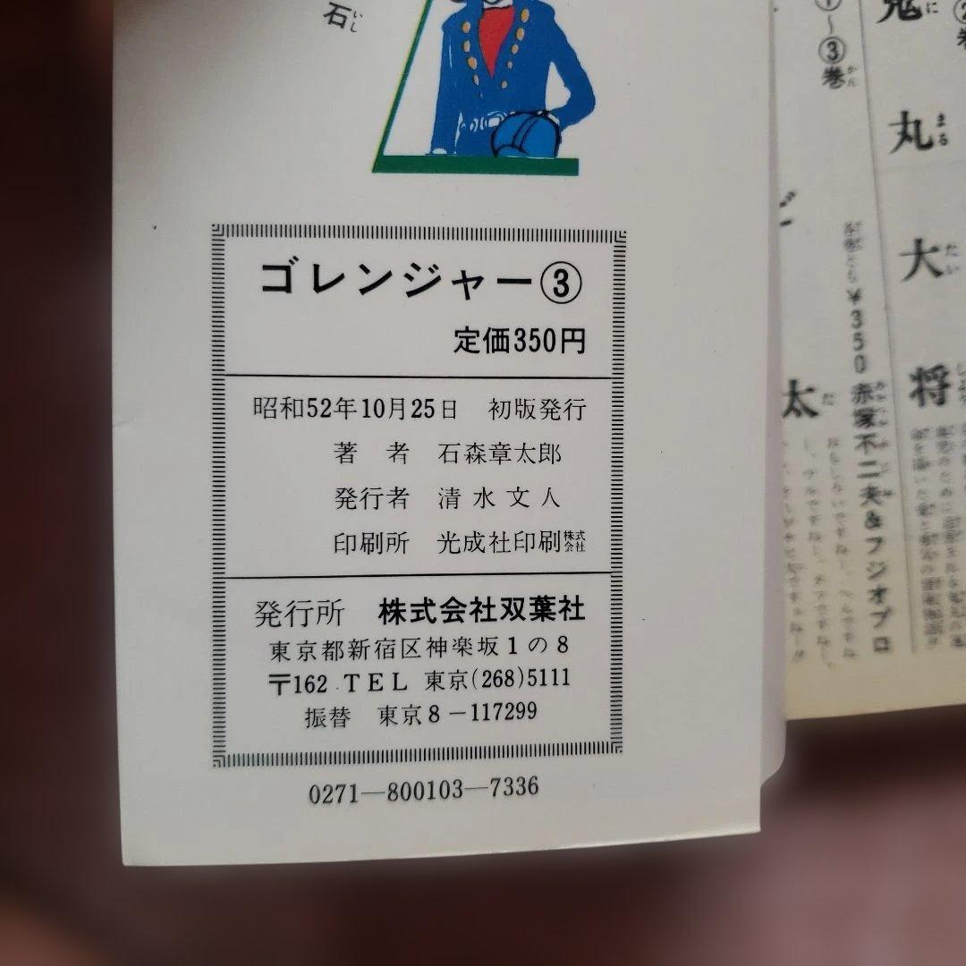 秘密戦隊ゴレンジャー 全5巻 石森章太郎 昭和レトロ - メルカリ