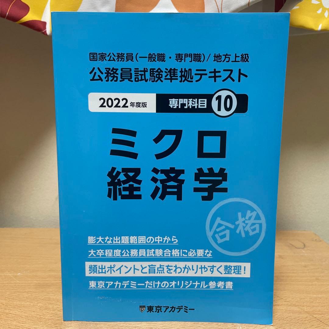 東京アカデミー 公務員試験 テキスト、問題集 - メルカリ