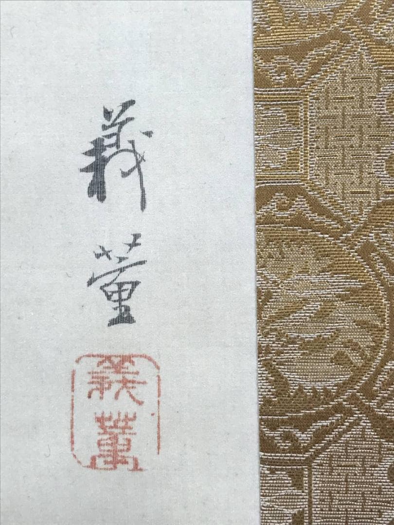 真作】柴田義董/松上双鶴図/鶴図/松鶴図/掛軸/名家伝来/AC-76 - メルカリ