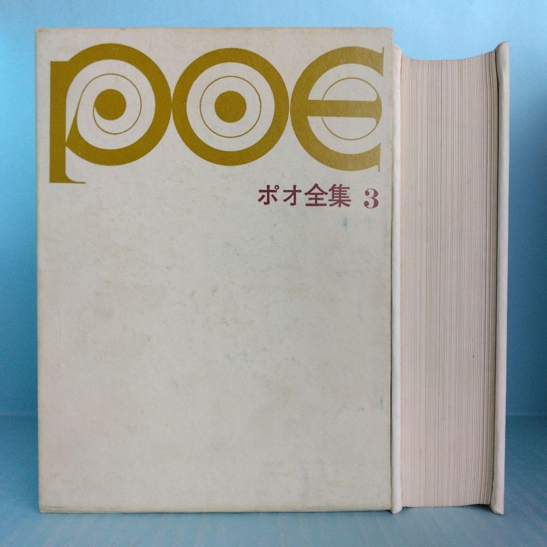 《希少・初版》「ポオ全集」全3巻　1,500部限定　東京創元社