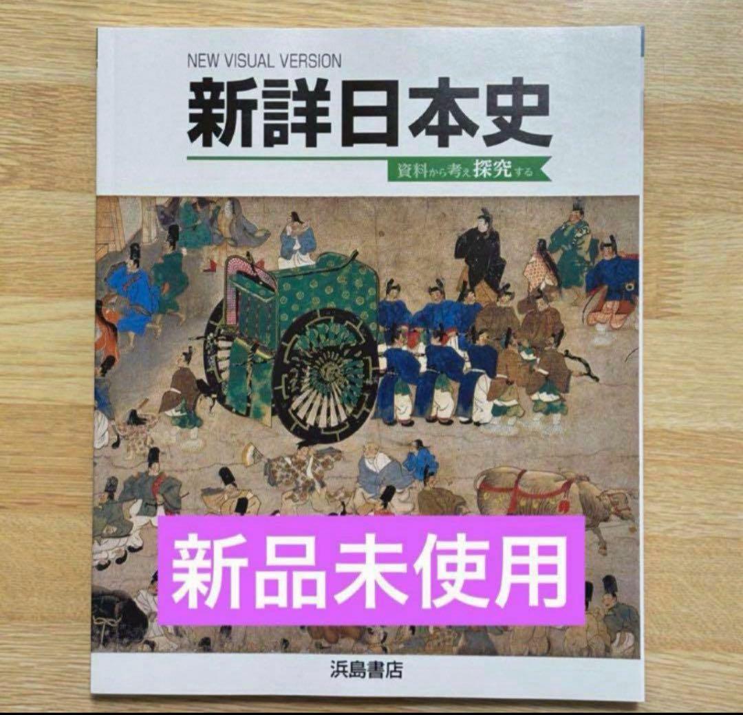 新詳日本史 浜島書店 2025年発行 - メルカリ