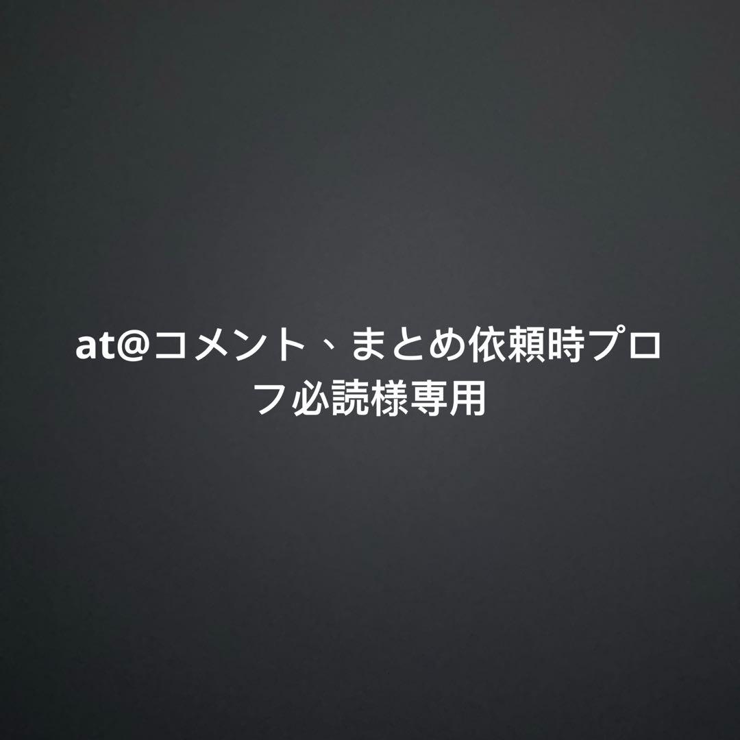 at@コメント、まとめ依頼時プロフ必読 メルカリ「まとめ買い依頼」を実際にやってみた！全手順を完全図解