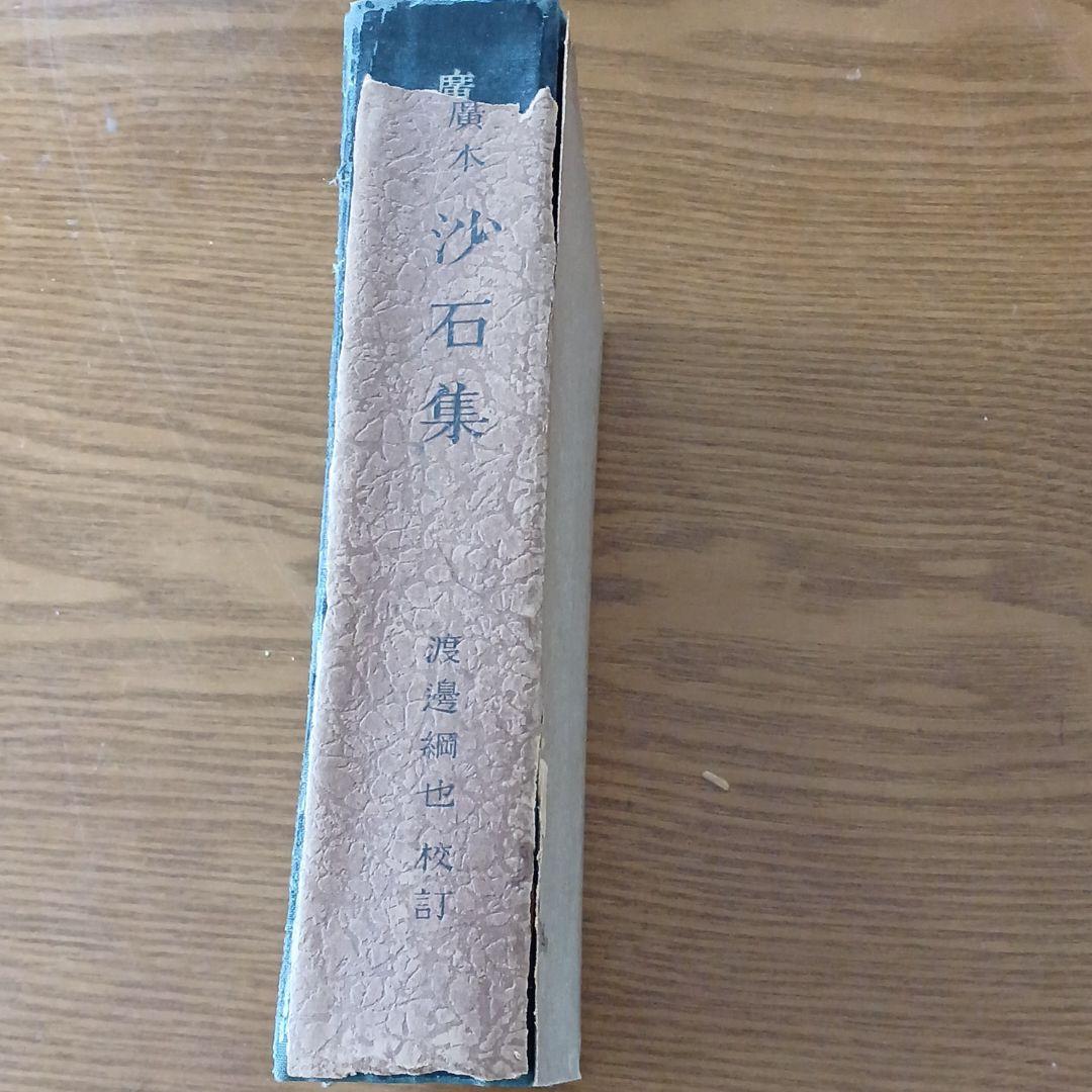 廣本　沙石集　渡邊綱也　日本書房　昭和18年 Amazon.co.jp: 日本古典文学大系 85 沙石集 : 無住一円: 本