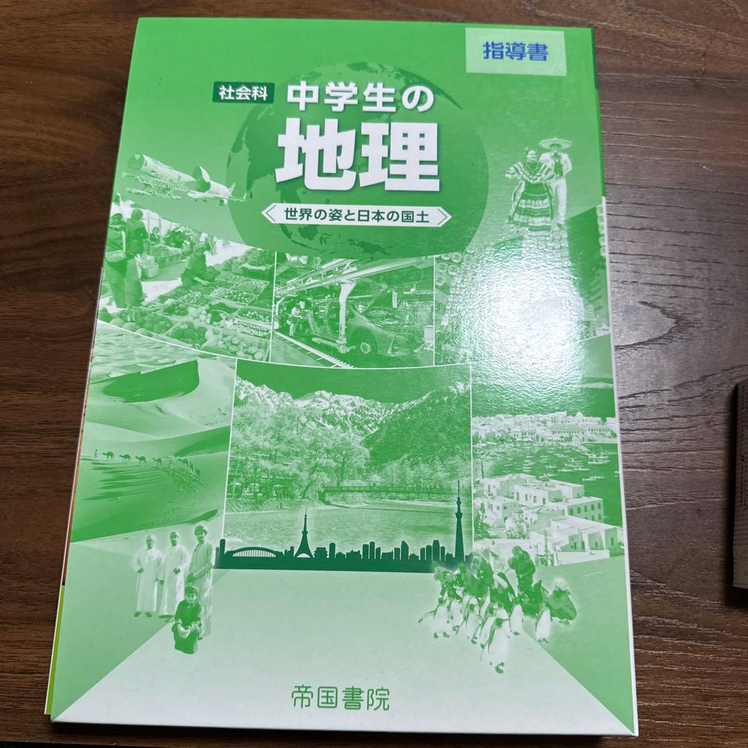 中学生の地理 指導書 帝国書院 - メルカリ