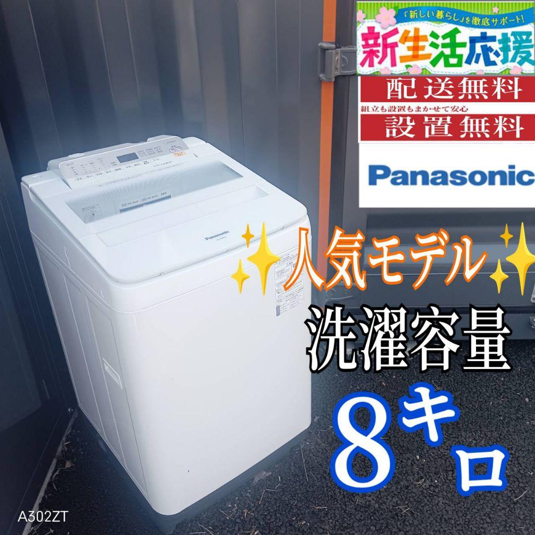 B045 送料設置無料　Panasonic　人気モデル洗濯機　大容量8㌔ B045 送料設置無料Panasonic人気モデル洗濯機大容量8㌔ (新生活家電