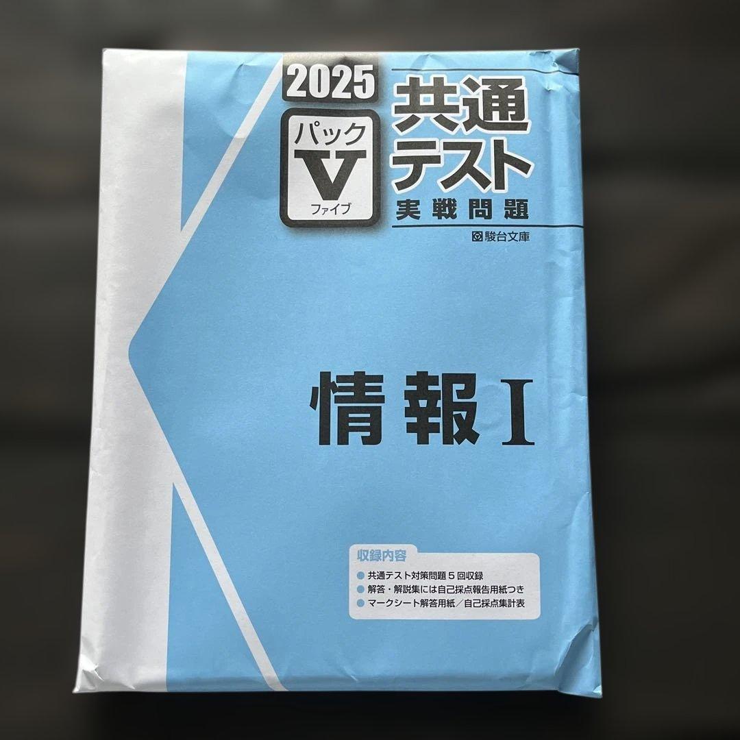 未開封 駿台文庫 2025 共通テスト パック V 情報 I - メルカリ