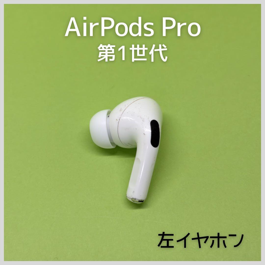 純正】AirPods Pro 第1世代 左イヤホン a41 - メルカリ