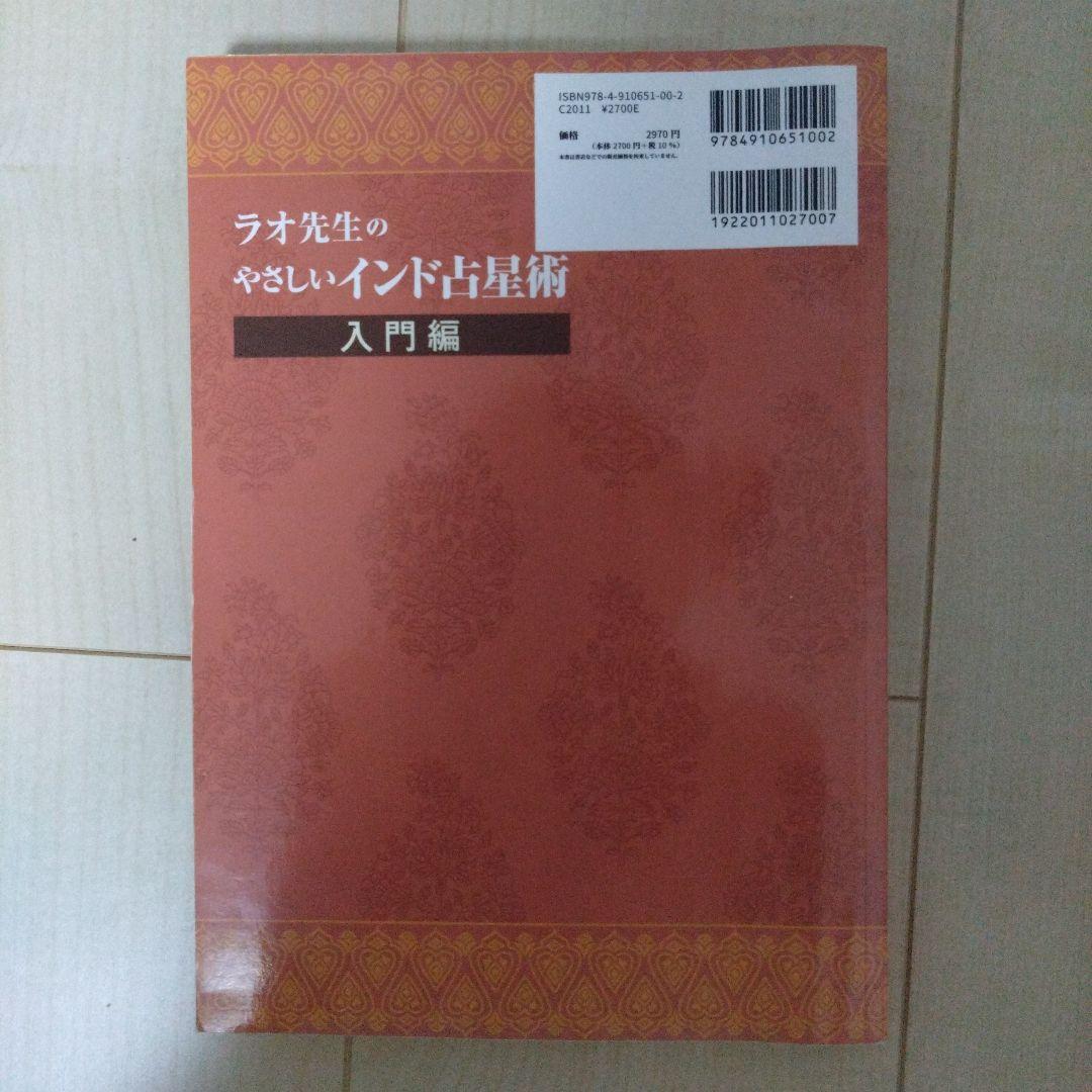 ラオ先生のやさしいインド占星術 入門編 - メルカリ