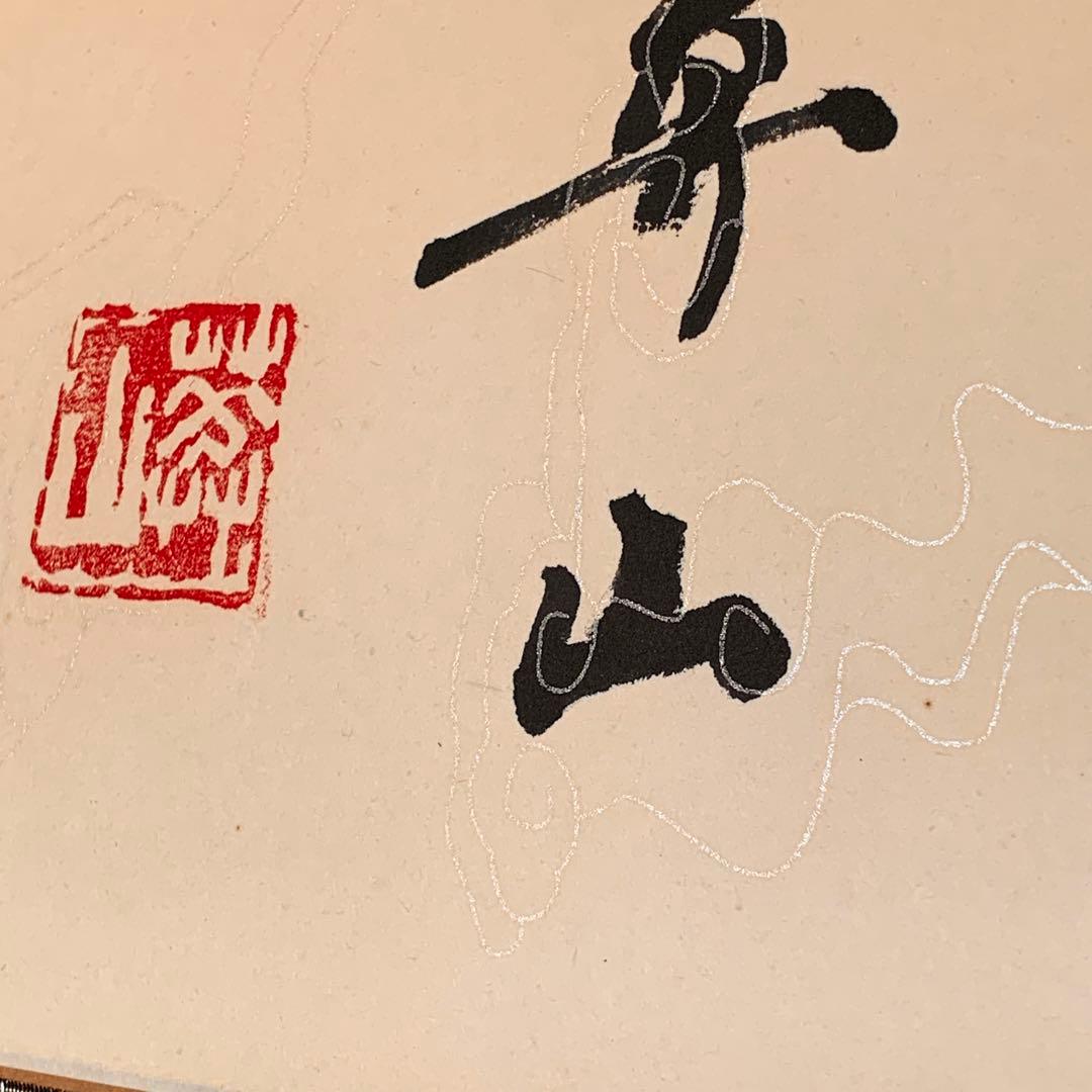 中国 書 一文字 掛け軸 莽山 - メルカリ