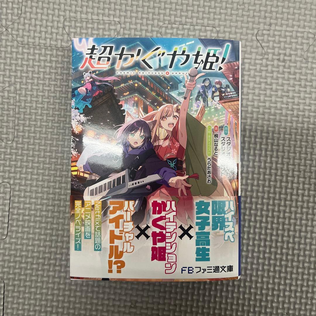 超かぐや姫! 新品未読　初版　帯付き 超かぐや姫! 文庫本 未読 帯付き シュリンクなし - メルカリ