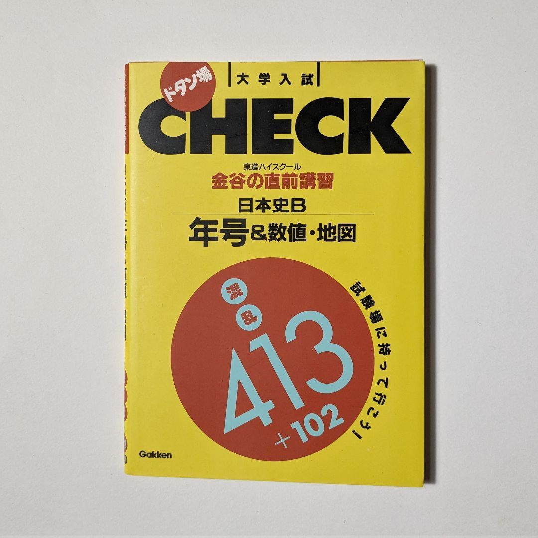 金谷の直前講習日本史B年号&数値・地図 (ドタン場check)】 金谷の直前講習日本史B年号&数値・地図 (ドタン場check)】 - メルカリ