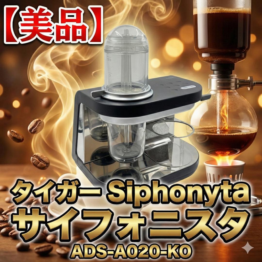 【美品】タイガー Siphonysta サイフォニスタ ADS-A020-KO コーヒーメーカー ADS-A020 - タイガー魔法瓶