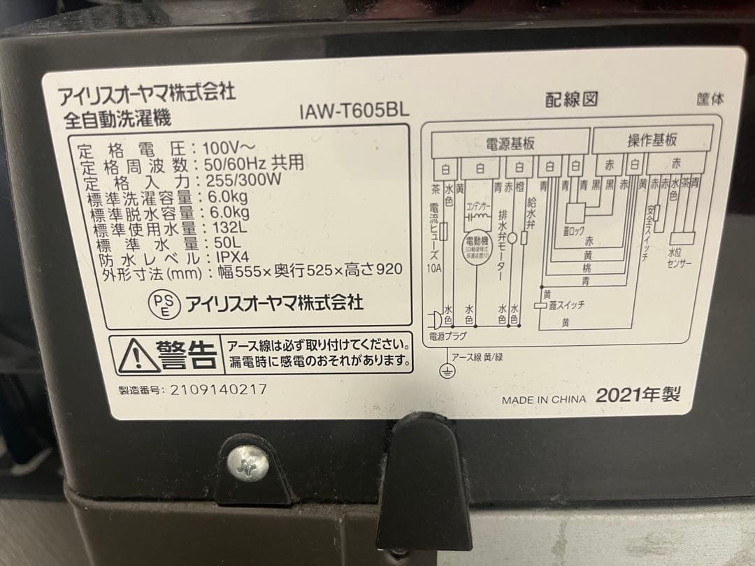 【条件有】IRIS OHYAMA 全自動洗濯機 6.0kg IAW-T605BL