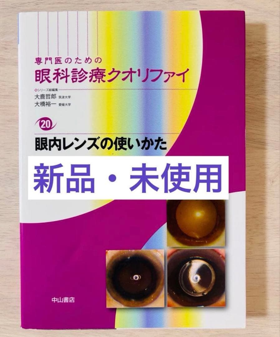 【新品・未使用】眼科診療クオリファイ 20 眼内レンズの使いかた m3電子書籍 | 眼内レンズの使い方〈専門医のための眼科診療