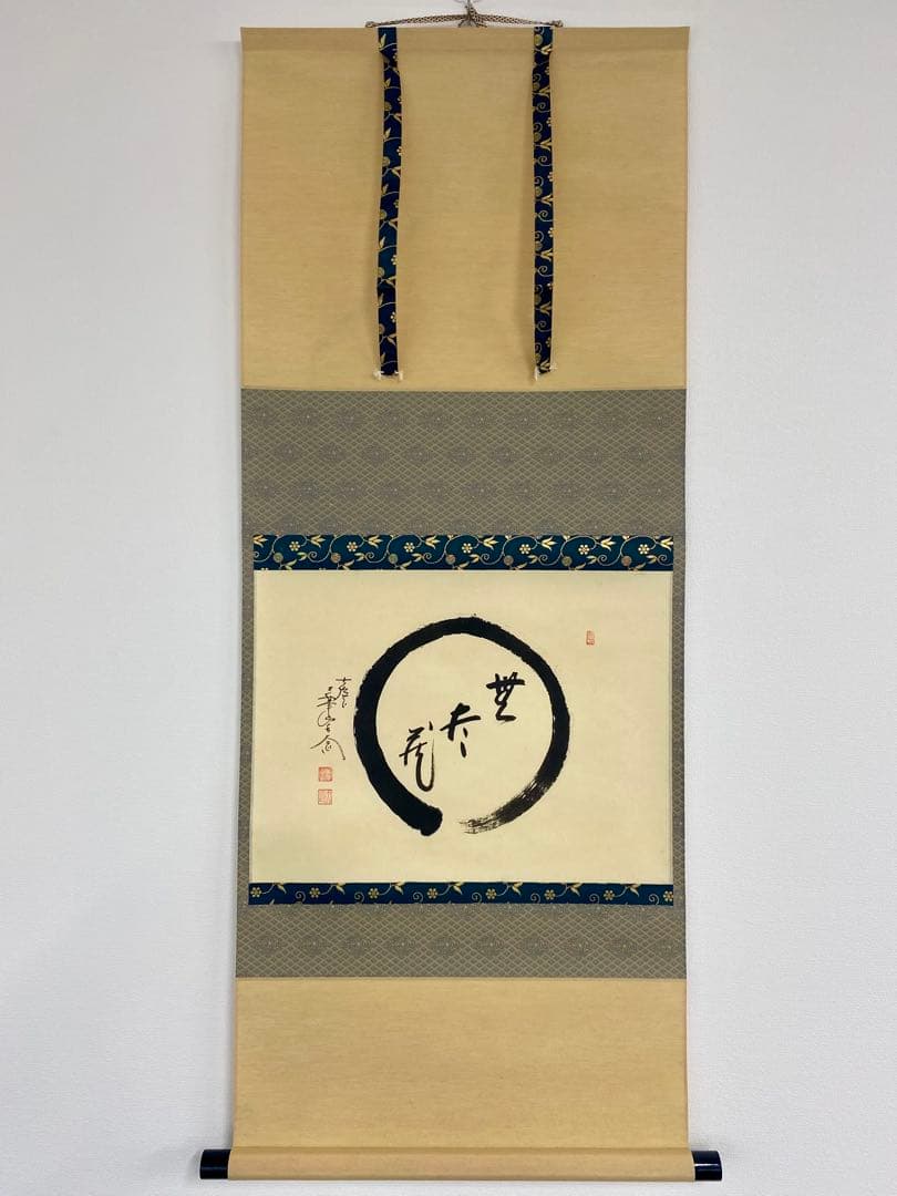 掛軸 茶掛 西垣大道和尚筆【円相無尽蔵】自筆 円相 無尽蔵 大徳寺 住職