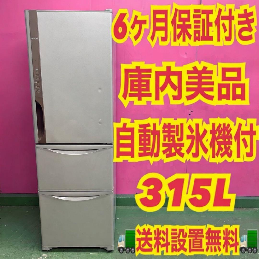 805 大型冷蔵庫 日立 容量315L ご家庭向け 自動製氷機付き - メルカリ