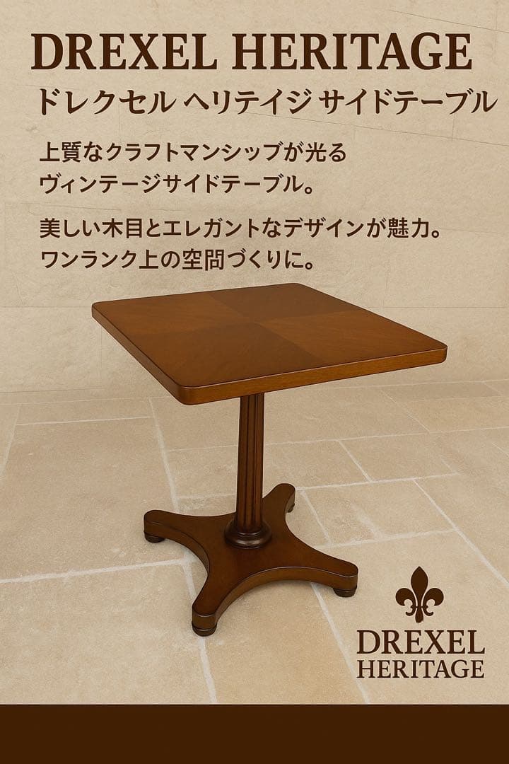 DREXEL HERITAGE（ドレクセル ヘリテイジ）製 木製サイドテーブル DREXEL HERITAGE（ドレクセル ヘリテイジ）製 木製サイドテーブル