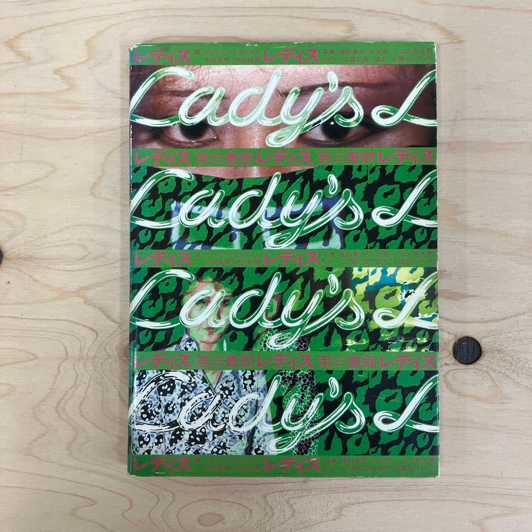 レディス 木村英輝 坪内成晃 第三書館