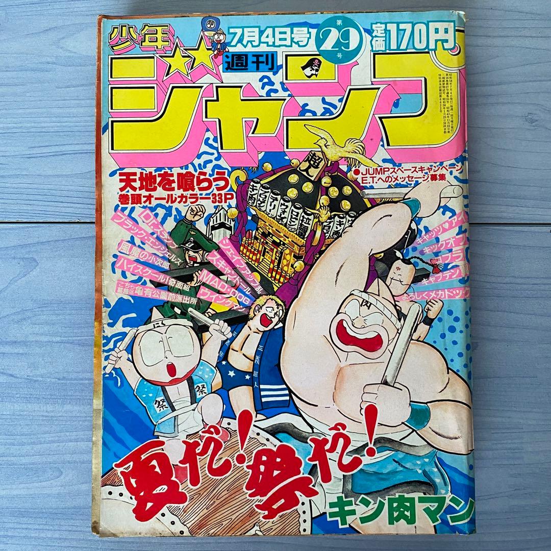 少年ジャンプ 1983年 29号 キン肉マン表紙 - メルカリ