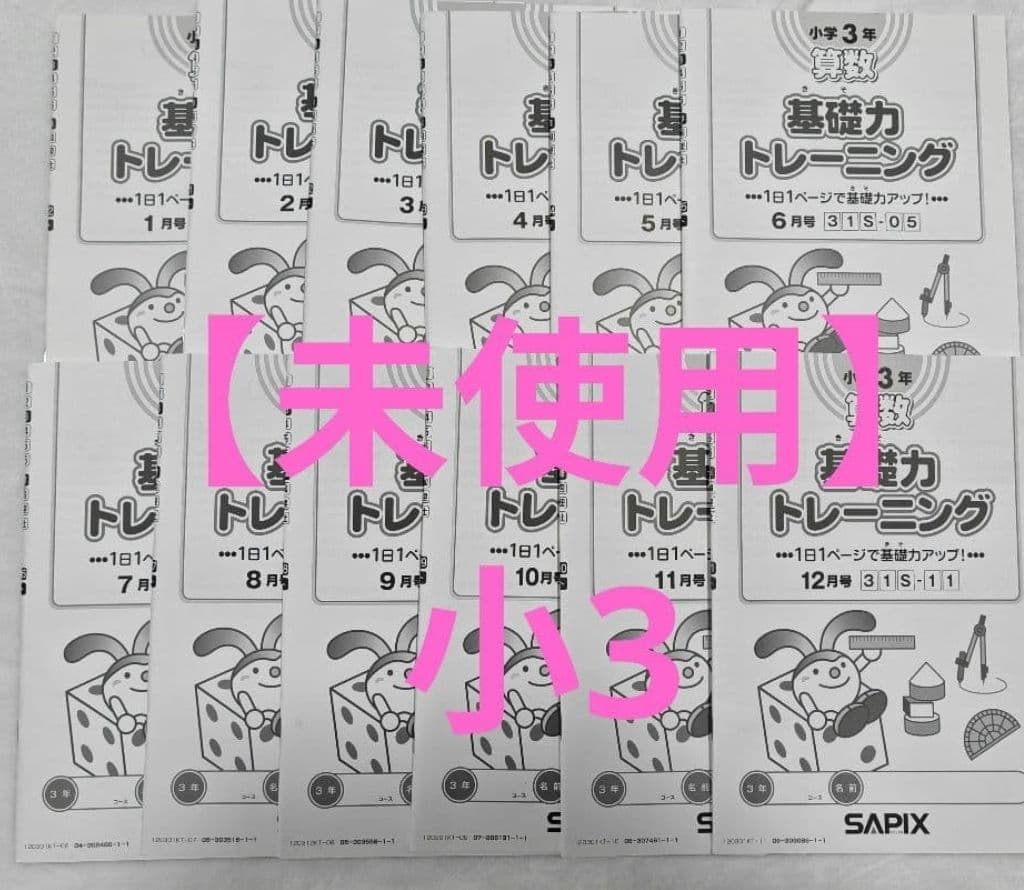 【未使用】SAPIX 3年生 算数 基礎力トレーニング フルセット12冊原本小3 booksdream-store2_ut01-069