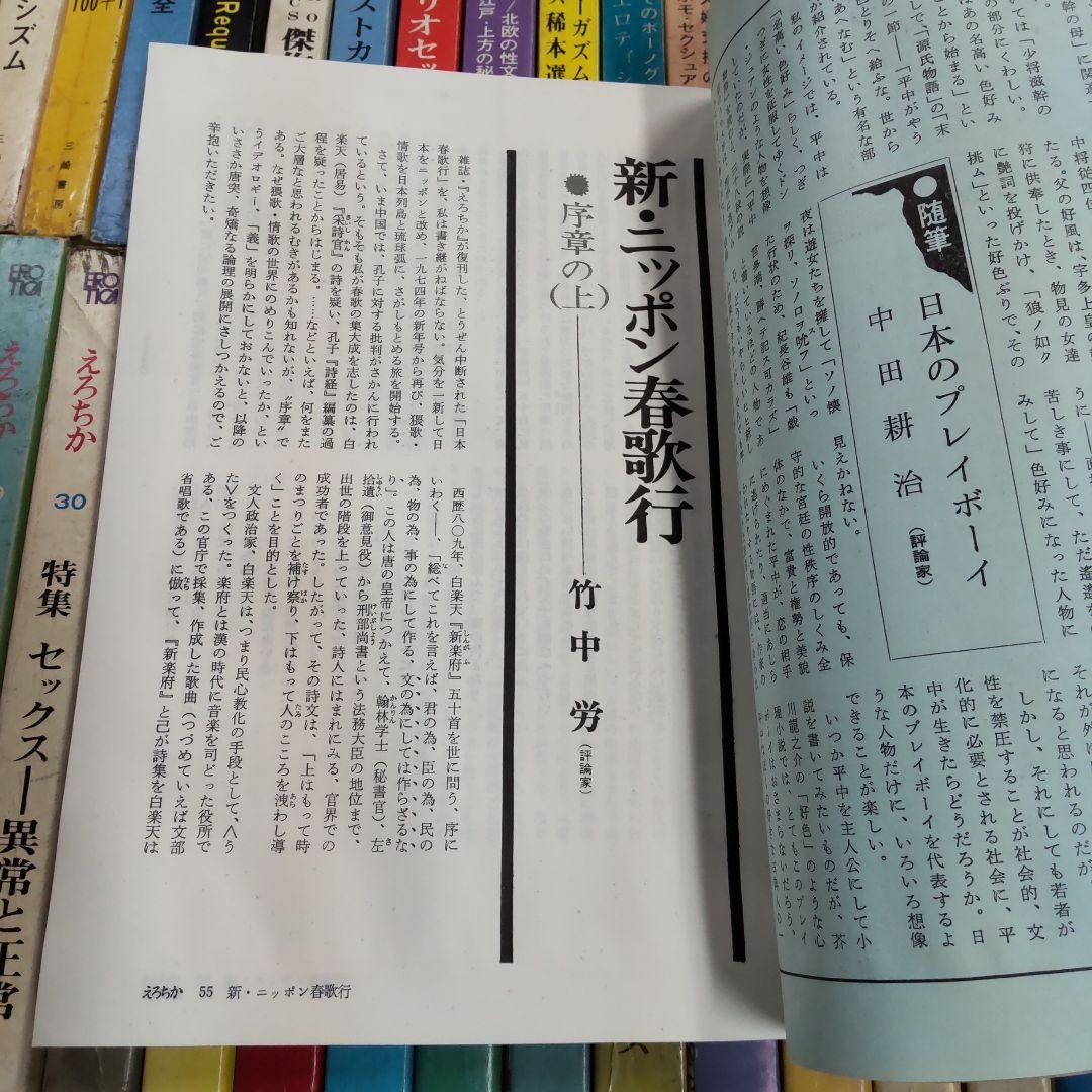 昭和雑誌　えろちか　三崎書房　４８冊まとめ売り