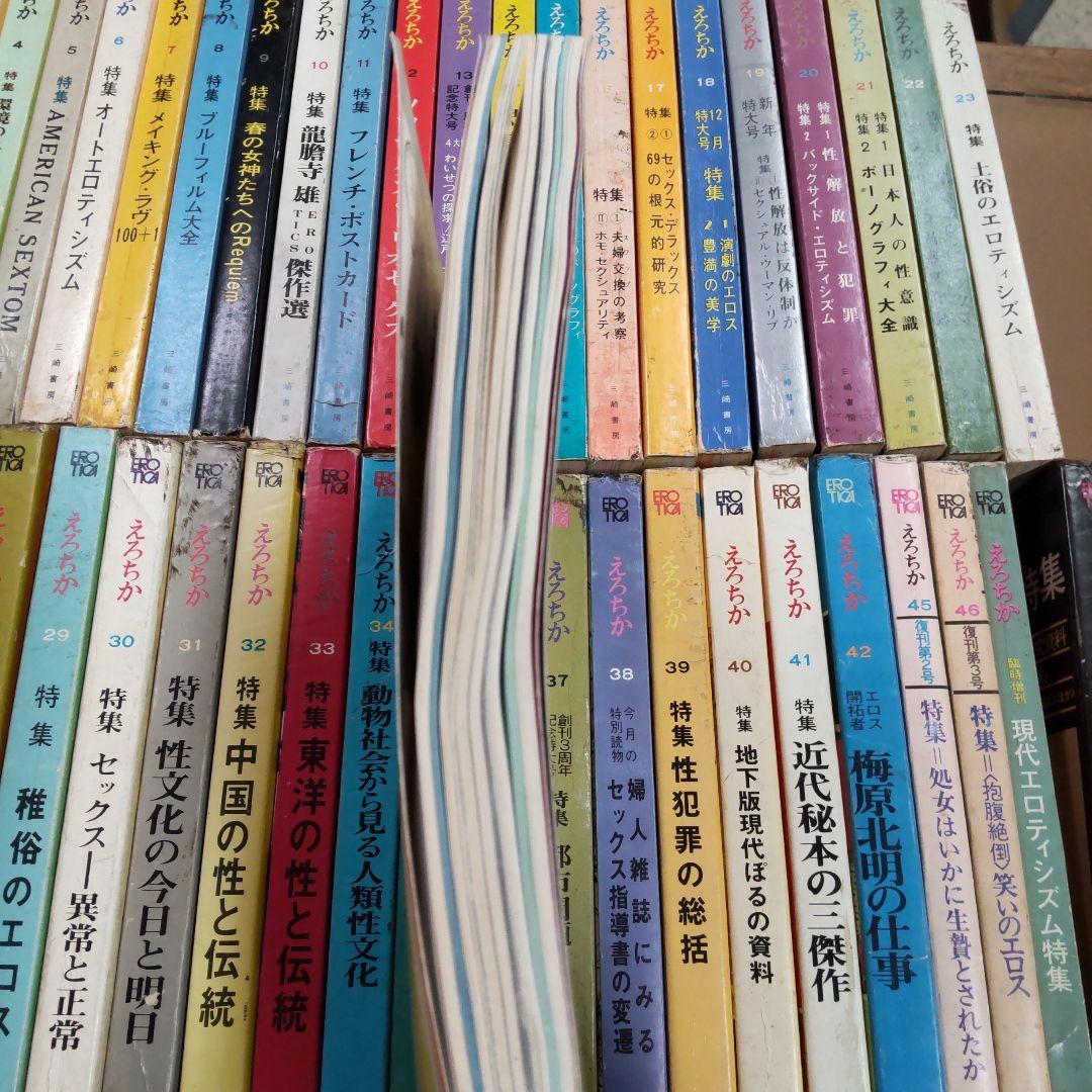 昭和雑誌　えろちか　三崎書房　４８冊まとめ売り