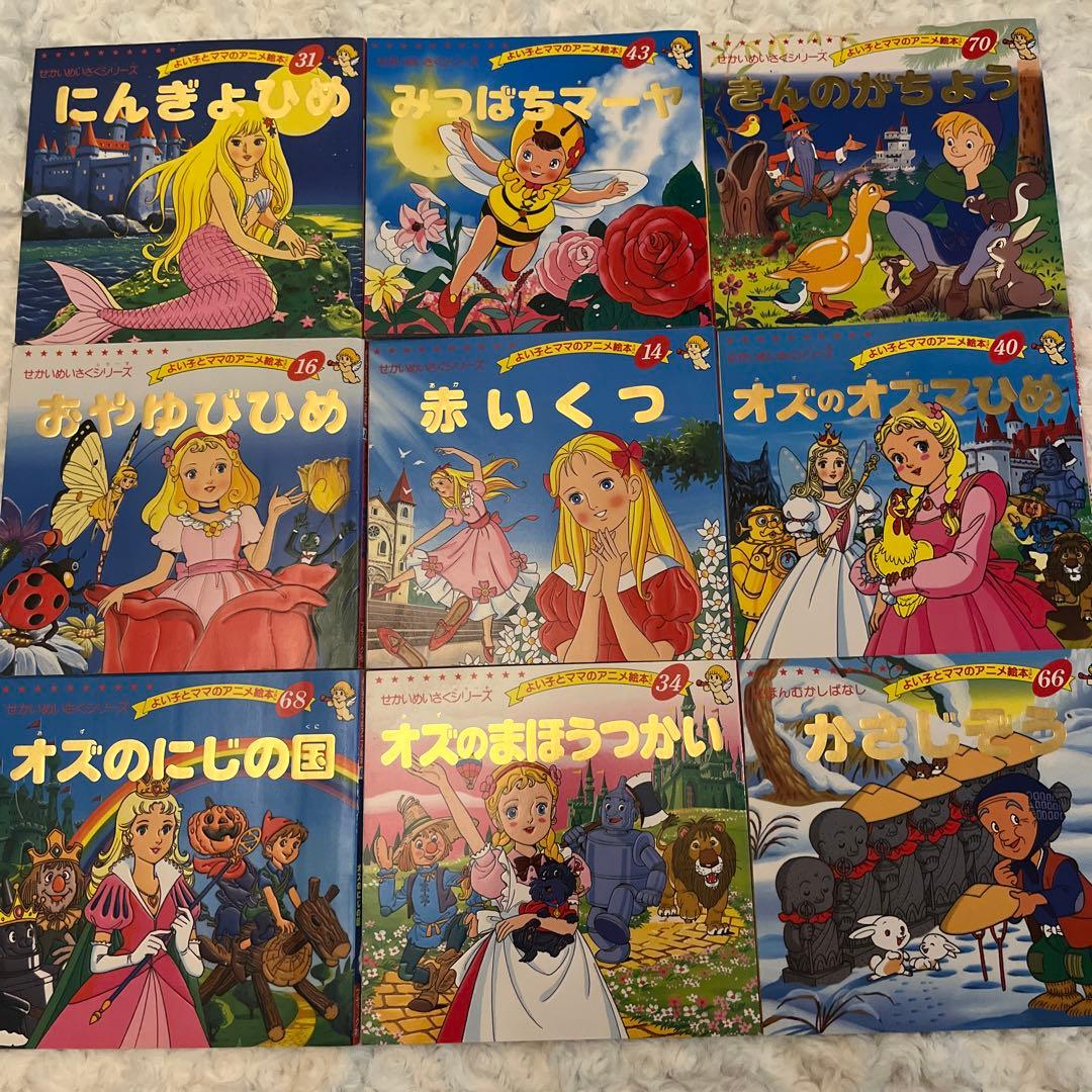 よい子とママのアニメ絵本 9冊セット - メルカリ